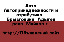 Авто Автопринадлежности и атрибутика - Брызговики. Адыгея респ.,Майкоп г.